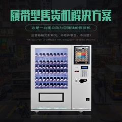 履帶售貨機